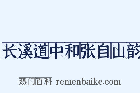 长溪道中和张自山韵是什么意思的图片